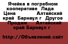 Ячейка в погребном кооперативе “Лада“ › Цена ­ 65 000 - Алтайский край, Барнаул г. Другое » Продам   . Алтайский край,Барнаул г.